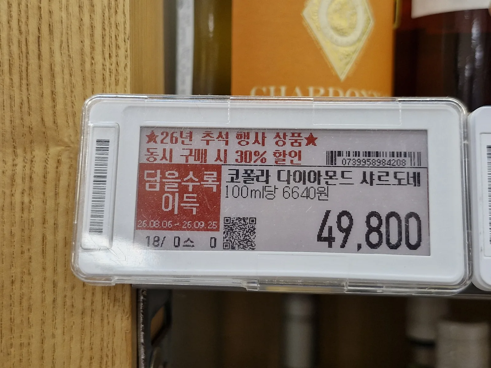 코폴라 다이아몬드 샤르도네 전자가격표 클로즈업, 26년 추석 행사 상품과 동시 구매 시 30% 할인 표시, 49,800원과 100ml당 6,640원, 행사기간 26.08.06~26.09.25