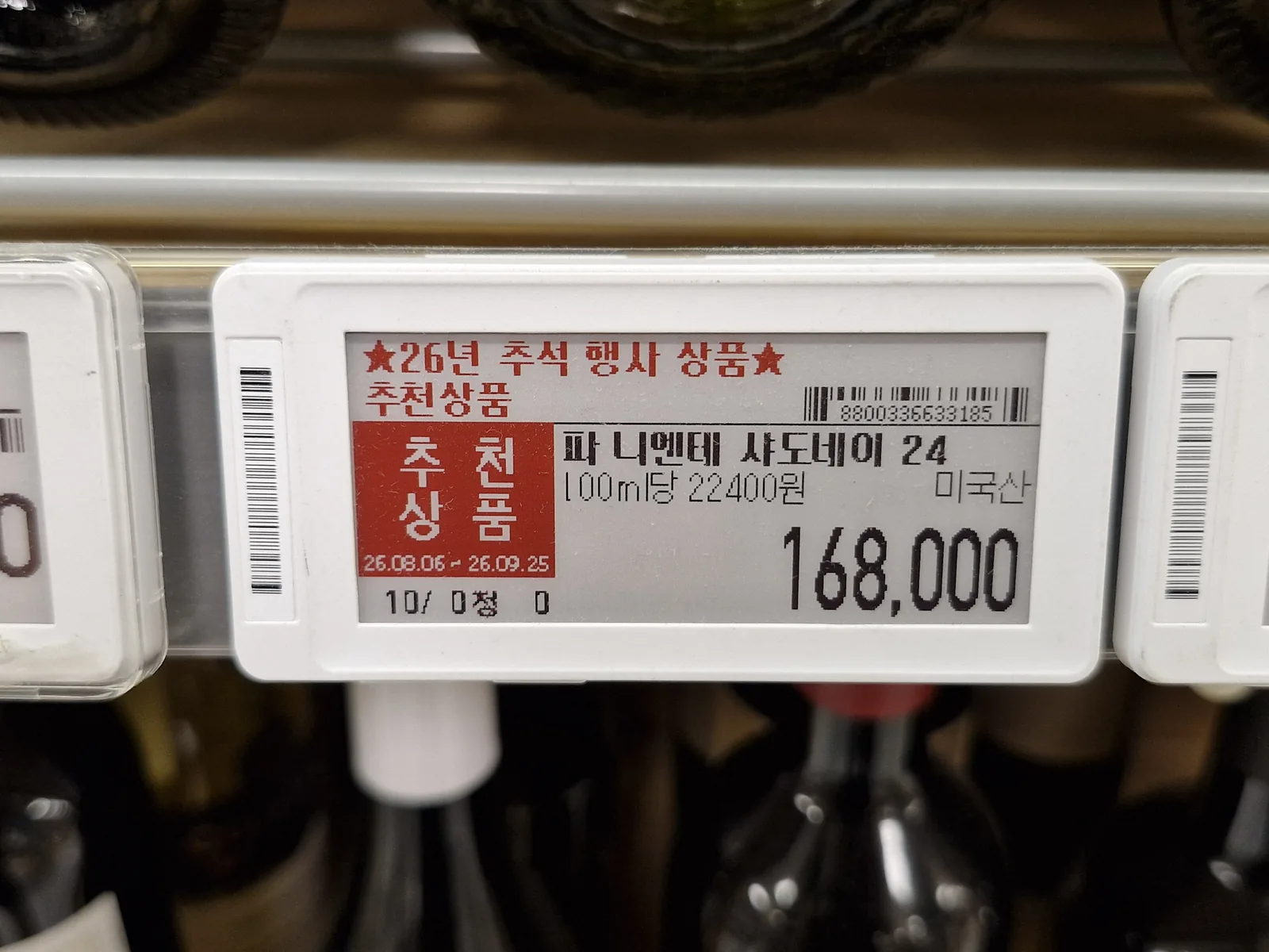파 니엔테 샤도네이 24 전자가격표 클로즈업, 26년 추석 행사 상품 추천상품 표시와 168,000원, 100ml당 22,400원, 행사기간 26.08.06~26.09.25